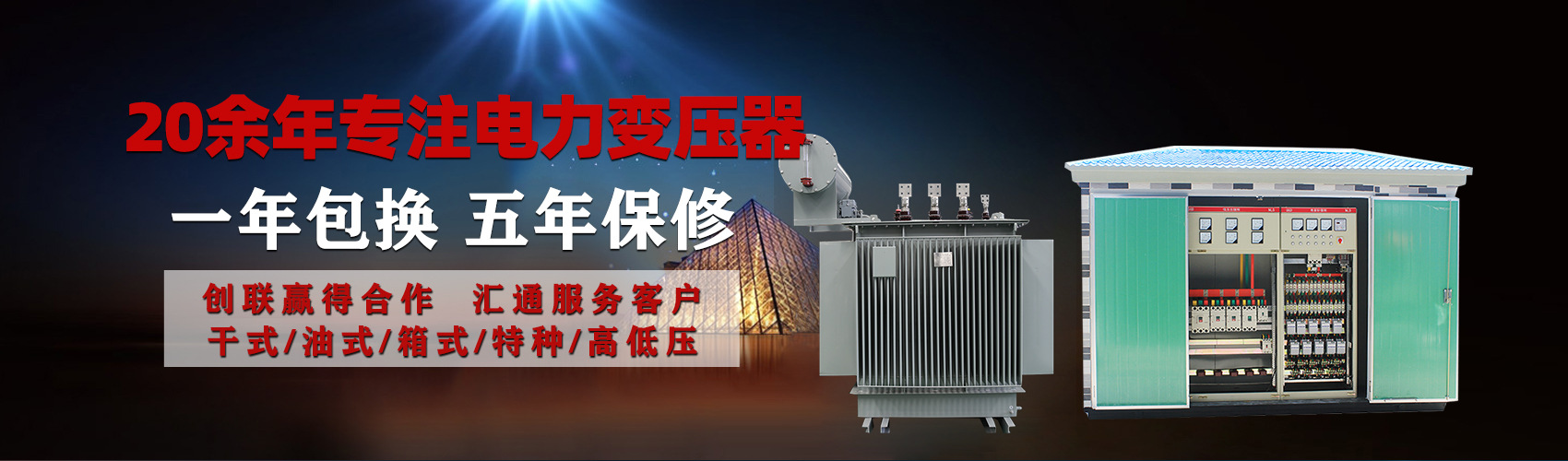 油浸式電力變壓器油浸式變壓器低壓繞組除小容量采用銅導線,繞組的安匝分布平衡,漏磁小,機械強度高,抗短路能力強。
